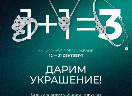 Дарим украшение из коллекции ORO Silver в подарок.